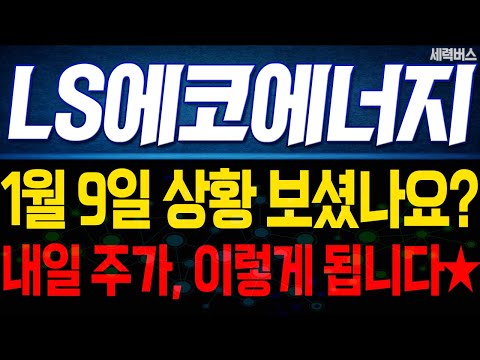 LS에코에너지 주가 전망. 내일 이렇게 움직인다에, 전재산 걸고 예언하겠습니다. 1월 9일 방송.