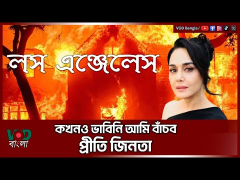 কখনও ভাবিনি আমি বাঁচব  প্রীতি জিনতা | VOD News