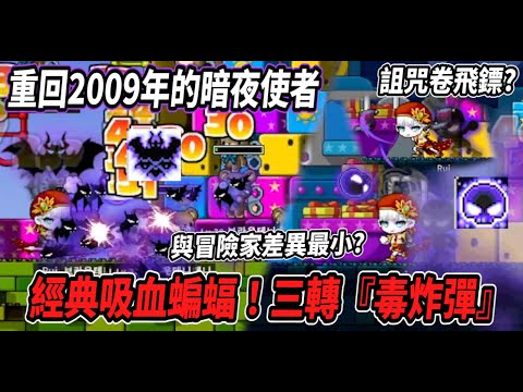 【重回2009年的暗夜之路】初代『暗夜使者』！與冒險家差異最小的皇家騎士團?🤔經典吸血蝙蝠🦇三轉毒炸彈💀【Rui】