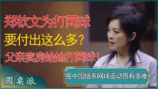 震惊！郑钦文为打网球要付出这么多？父亲卖房给她打网球！ #窦文涛 #梁文道 #马未都 #周轶君 #马家辉 #许子东 #圆桌派