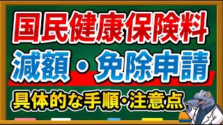 最大7割も減額になる！？国民健康保険料の減免申請における概要や具体的な申請方法について徹底解説します！