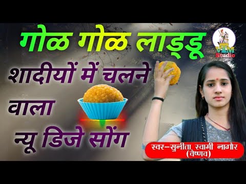 गोल गोल लाड्डू ||#gol gol laddu || न्यू वीवाह सोंग || #सूनीता_स्वामी ||#Sunita_shwami || new dj song