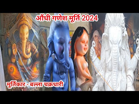 औंधी गणेश मूर्ति 2024 | Aundhi Ganesh Murti 2024 | Balla Chakradhari Bhilai | Lalit Dewangan