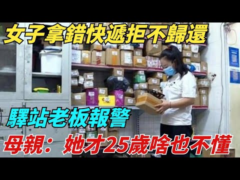 女子拿错快递拒不归还，驿站老板报警，母亲：她才25岁啥也不懂【異聞獵手】#奇聞#案件#真相#揭秘#秘事#故事#奇聞觀察室#案件解讀