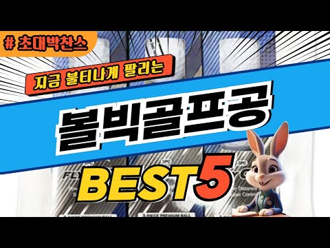 2025 초대박 찬스 볼빅골프공 추천 대박 가성비 베스트5! 후기 비교