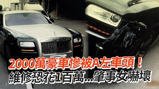 2000萬豪車慘被A左車頭！　維修費恐花100萬...肇事女嚇壞｜勞斯萊斯｜社會｜交通事故