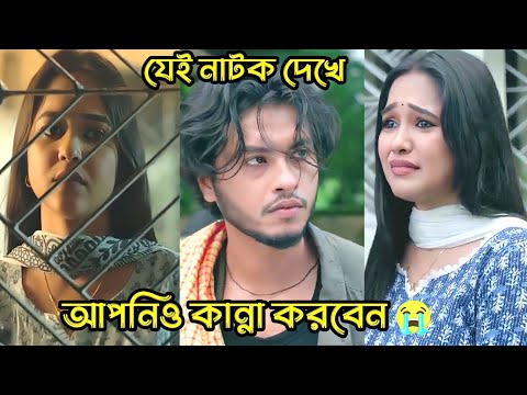 ভালোবাসা এমন জিনিস পাইলে সুখী_ না পাইলে মানসিক রুগী । Arosh khan _ Tonni_ New Bangla Natok