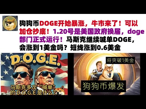 狗狗币DOGE开始暴涨，牛市来了！可以加仓抄底！1.20号是美国政府换届，doge部门正式运行！马斯克继续喊单DOGE，会涨到1美金吗？短线涨到0.6美金#DOGE币#马斯克狗狗币#DOGE行情分析