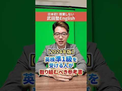 2024年 英検準1級を受ける人が取り組むべき参考書！