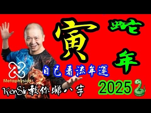 睇流年💖蛇🐍年《寅》《KenSir教你睇流年》｜2025🐍蛇年｜寅木🌴｜年月日時位置｜運程｜為生命創造價值 #astrology #八字 #盤古靈數 #玄學 #蛇年2025十二生肖  #留言區 👇