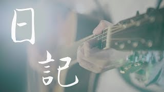 日記 - 吳海文