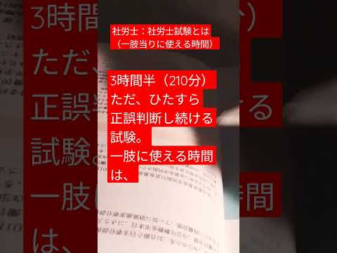 【今日の社労士#6】🤔社労士試験の1肢あたりの時間って。。【フラ男の独学】#社労士 #社労士試験