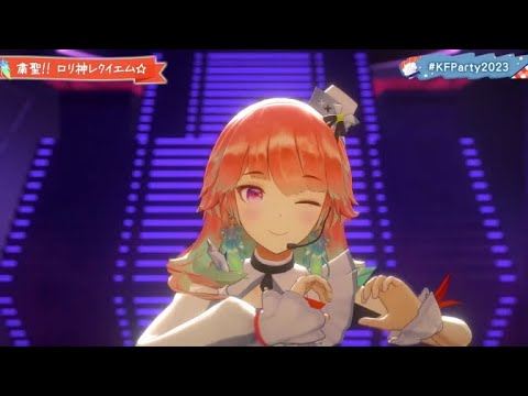 【#KFParty2023】粛清!!ロリ神レクイエム☆[小鳥遊キアラ]