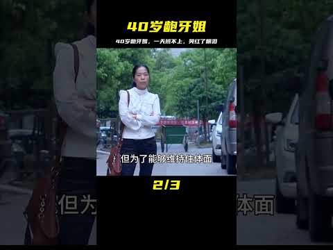 40歲齙牙姐的一天班，不上班就要哭 #婚姻 #家庭紛爭 #財富分配 #離婚 #保姆生活