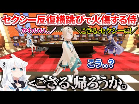 年越し数時間前に唐突なセクシー反復横跳び要求で火傷を負うござるさん【白上フブキ/癒月ちょこ/白銀ノエル/天音かなた/ラプラス・ダークネス/風真いろは/ホロライブ切り抜き/#ゆくホロくるホロ2024】