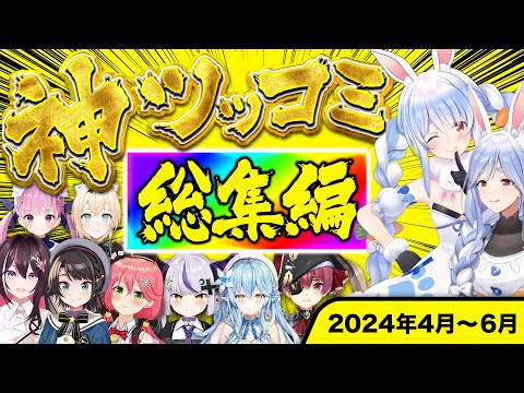 【総集編】面白すぎるホロメン神ツッコミ&ボケ集【2024年4～6月 ホロライブ/切り抜き/爆笑シーン/まとめ】