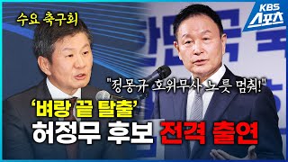 '혼돈 속 회장 선거' 허정무 후보자, 수요축구회 전격 출연!