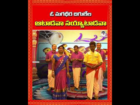 ఓ మగధీర దిగులేల.. ఆటాడవా సయ్యాటాడవా | Shivaleela Oggu Katha | #BalannaMusic