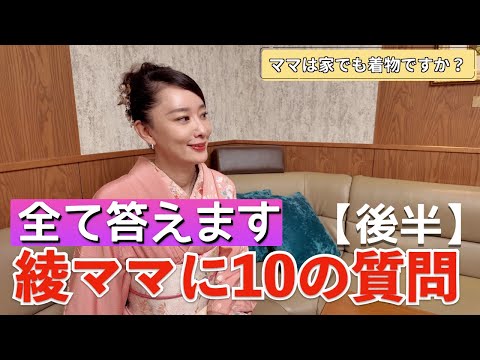 【後半】綾ママに聞いてみよう！！視聴者さんからの10の質問