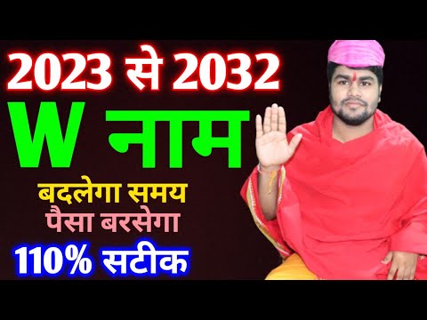 W name Rashifal 2023-2032|W नाम वाले राशिफल 2023-2032|W horoscope 2023-2032|W Nam rashifal 2023-2032