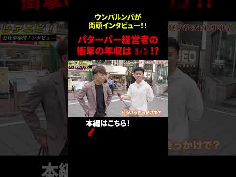 【ウンパルンパ】渋谷で衝撃の年収インタビュー！「パターバー経営者の衝撃の年収は○○!?」#年収 #給与 #仕事 #街録 #インタビュー #ウンパルンパ #dip #ディップ #shorts