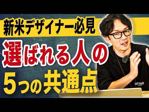 選ばれるデザイナーになるための5つのポイント