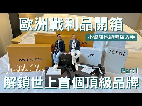 精品開箱上集Vlog  | 精品入門款首選，小資族也能犒賞自己! | Loewe、Celine、Delvaux、Dior、Louis Vuitton【湯姆兄與傑利叔 Tom&Jerry】