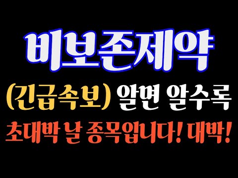 [#비보존제약] (긴급 속보) 알면 알수록! 초대박 날 종목입니다! 대박 !#비보존제약주가 #비보존제약주가전망 #비보존제약전망