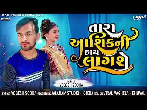 TARA AASHIQ NI HAI LAGSE | YOGESH SODHA | RCB STUDIO OFFICIAL PRESENT