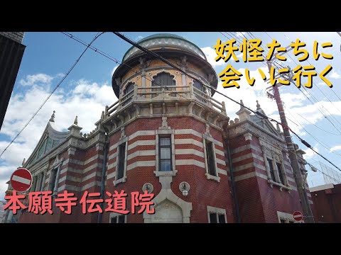 本願寺伝道院の奇怪な怪獣（妖怪）達に会いに行く【京都/2021/10/26】