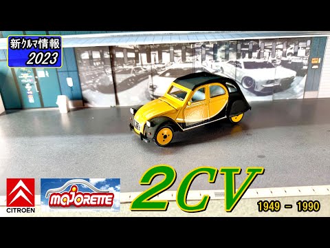 Majorette シトロエン 2CV ( CITROEN 2CV )