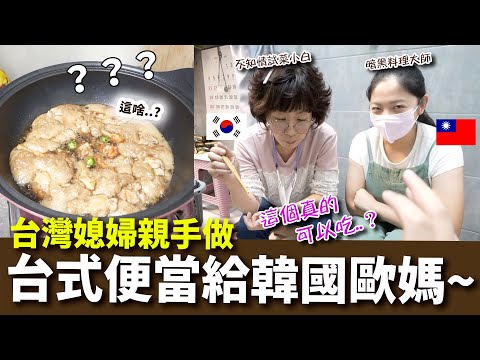 台灣媳婦外送台式便當給辛苦工作的韓國婆婆，以為很感人結果歐媽叫我走...😭