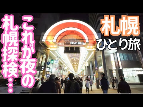 夜の札幌探検！この商店街に発見したお店とは… 男ひとり旅VLOG