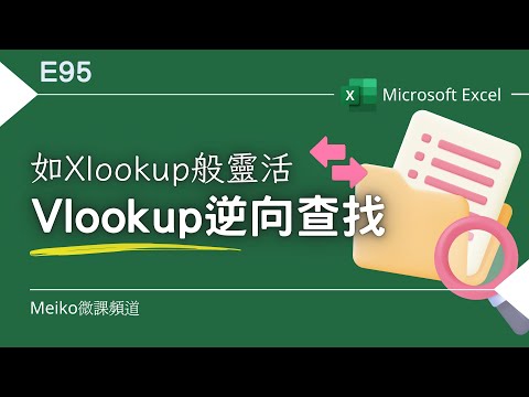 Excel教學 E95 | VLOOKUP逆向查找，有如Xlookup般靈活💡