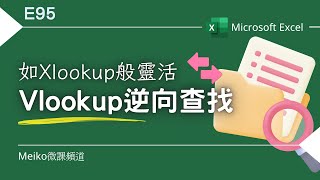 Excel教學 E95 | VLOOKUP逆向查找，有如Xlookup般靈活💡