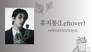 Leftover（ゴミ箱）-WONWOO(J×W(SEVENTEEN))《日本語字幕/カナルビ》