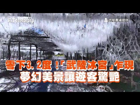 零下3.2度！武陵冰宮乍現　夢幻美景讓遊客驚艷