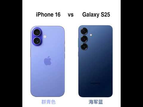 群青色 vs 海军蓝#galaxys25  #iphone16