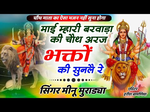 Chauth Mataji Bhjan 2024 ~माई म्हारी बरवाडा की चौथ अरज सुनलै | Meenu Muradya Karva Chauth Vart Bhjan