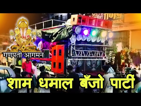 Sham Dhamal Banjo Party Chikhli × New Setup 🔥•चांदीचा गणपती आगमन चिखली 👑