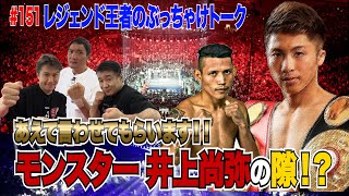 Vol.151【WBA/IBF世界バンタム級タイトルマッチ 井上尚弥vsダスマリナス　試合予想】モンスターに隙？／ダスマリナスの勝機とは？