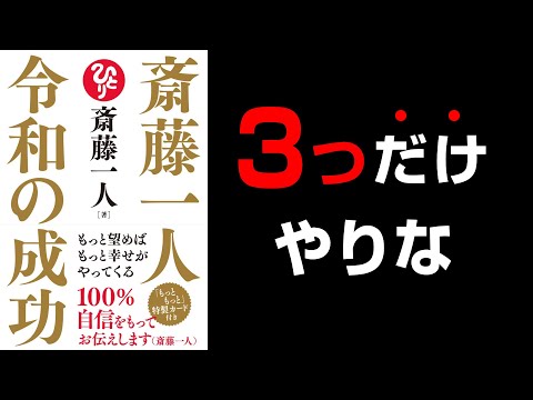 【究極の真理】100％の自信で一人さんが伝えた事とは？『斎藤一人 令和の成功』究極のまとめ