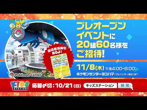 ポケモンセンターヨコハマ プレオープンに20組60名様ご招待！