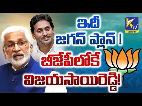 ఇదీ జగన్ ప్లాన్ ! బీజేపీలోకే విజయసాయిరెడ్డి! | Vijay Sai Reddy  | Ktv Telugu #ktvtelugu