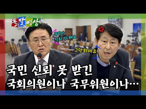 [돌발영상] 국무위원이 "국회의원도 신뢰 못 받긴 마찬가지"라고 하자 야당 의원이 한 말 / YTN