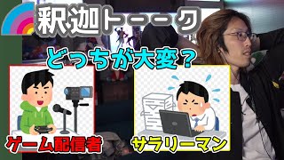 ゲーム配信者とサラリーマンどちらが大変か話す釈迦「雑談ダイジェスト」【SHAKA/雑談】