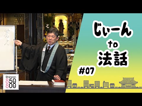 【じぃーんto法話（慶讃定例法話配信シーズン2）#07】髙濱浩暢