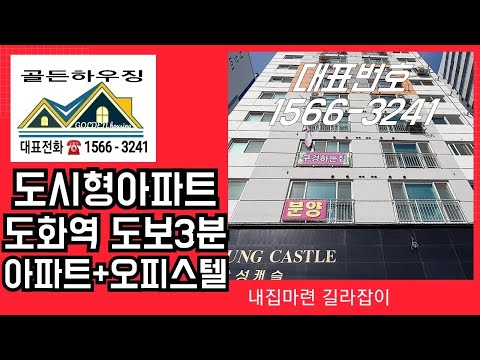 인천 도화역 도보3분 도시형 아파트 삼성캐슬+주거용 오피스텔 분양