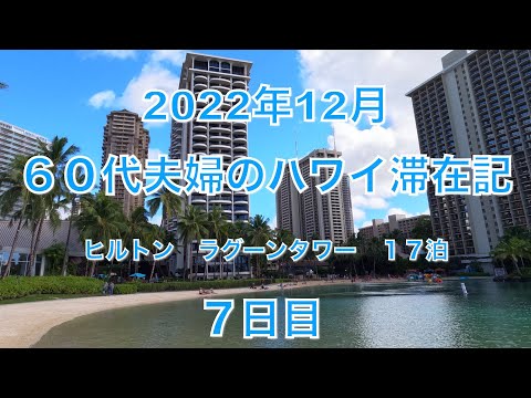 2022年12月のハワイの様子　7日目　Goofy Cafe&Dine 　ホノルルマラソンゼッケン番号受け取り　ヒルトン前のビーチの夕暮れ