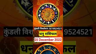 धनु राशिफल | 25 December धनु राशिफल | #राशिफल | #राशि | #25_december_2022 | #आज_का_राशिफल | #today